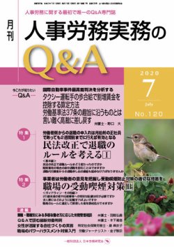 人事労務実務のQ&A ７月号 (発売日2020年06月20日) 表紙
