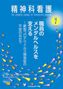 精神科看護 2020年7月号 (発売日2020年06月20日) 表紙