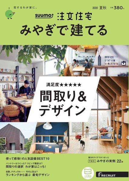 SUUMO注文住宅　みやぎで建てる 2020夏秋号 (発売日2020年06月22日) 表紙