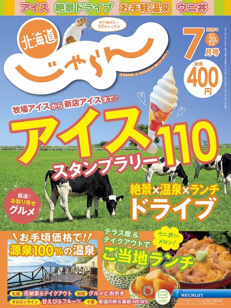 北海道じゃらん 2020年7月号 (発売日2020年06月20日) 表紙