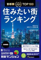 SUUMO新築マンション首都圏版 20/06/23号 表紙