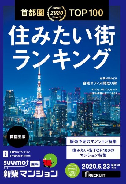 SUUMO新築マンション首都圏版 20/06/23号 (発売日2020年06月23日) 表紙