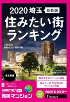 SUUMO新築マンション埼玉県版 20/06/23号 表紙