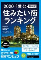 SUUMO新築マンション千葉県・茨城県南版 20/06/23号 表紙