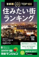 SUUMO新築マンション東京市部・神奈川北西版 20/06/23号 表紙