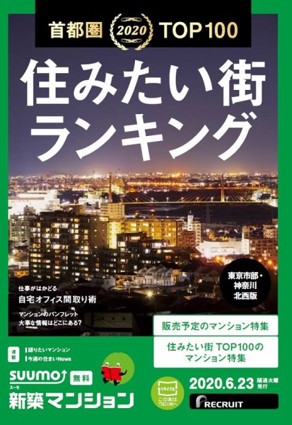 SUUMO新築マンション東京市部・神奈川北西版 20/06/23号 (発売日2020年06月23日) 表紙