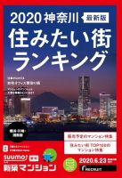 SUUMO新築マンション横浜・川崎・湘南版 20/06/23号 表紙