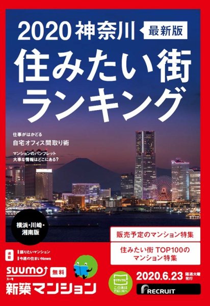 SUUMO新築マンション横浜・川崎・湘南版 20/06/23号 (発売日2020年06月23日) 表紙
