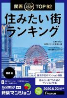 SUUMO新築マンション関西版 20/06/23号 表紙
