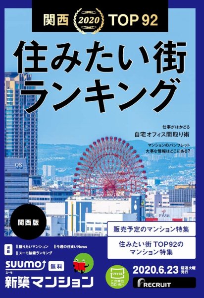 SUUMO新築マンション関西版 20/06/23号 (発売日2020年06月23日) 表紙