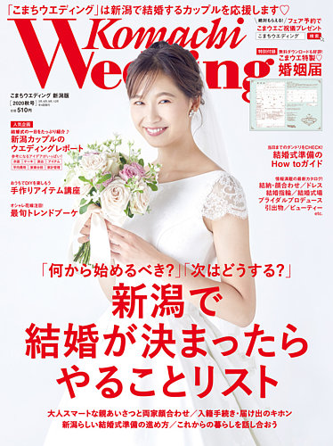 こまちウエディング 新潟版 2020年秋号