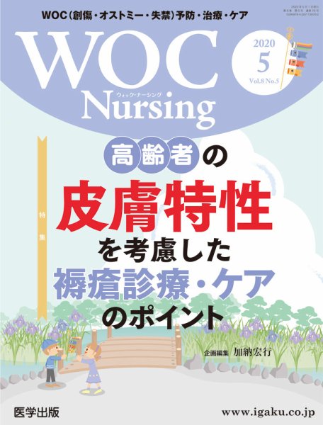WOC Nursing（ウォック　ナーシング） 2020年5月号 (発売日2020年07月17日) 表紙