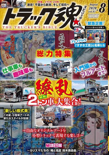 トラック魂（トラック スピリッツ） Vol.85 (発売日2020年06月19日) 表紙