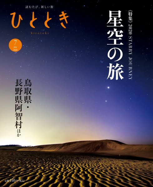 ひととき 2020年7月号 (発売日2020年06月19日) 表紙