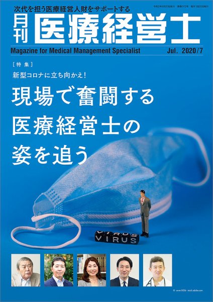 月刊医療経営士 2020年7月号 (発売日2020年06月20日) 表紙