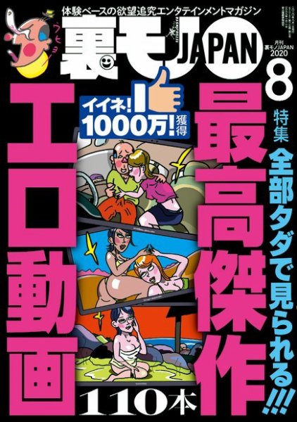 裏モノJAPAN　スタンダードデジタル版 2020年8月号 (発売日2020年06月24日) 表紙