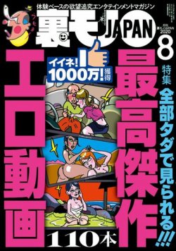 裏モノJAPAN スタンダードデジタル版 2020年8月号 (発売日2020年06月24日) | 雑誌/電子書籍/定期購読の予約はFujisan