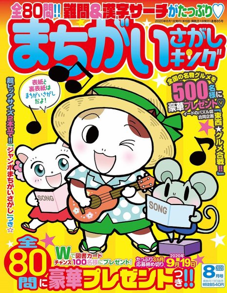 まちがいさがしキング 2020年8月号 (発売日2020年06月19日) 表紙