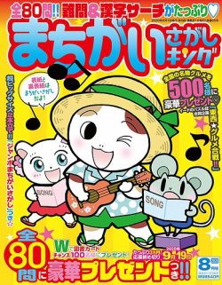 まちがいさがしキング 2020年8月号 (発売日2020年06月19日) | 雑誌