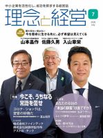 理念と経営 2020年7月号 (発売日2020年06月21日) 表紙