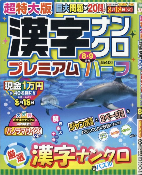 超特大版漢字ナンクロプレミアムハーフ 2020年8月号 (発売日2020年06月19日) 表紙