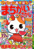 いっしょにあそぼう！まちがいさがし 2020年8月号 表紙