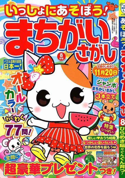 いっしょにあそぼう！まちがいさがし 2020年8月号 (発売日2020年06月19日) 表紙
