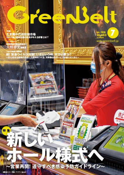 月刊GreenBelt（グリーンベルト） 2020年7月号 (発売日2020年06月20日) 表紙