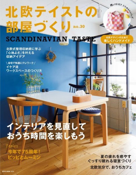 北欧テイストの部屋づくり No.30 (発売日2020年07月30日) 表紙