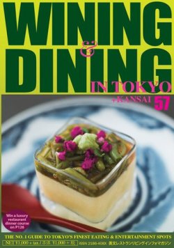 Wining ＆ Dining in Tokyo（ワイニング　アンド　ダイニング　イン　トウキョウ） 57 (発売日2020年07月05日) 表紙
