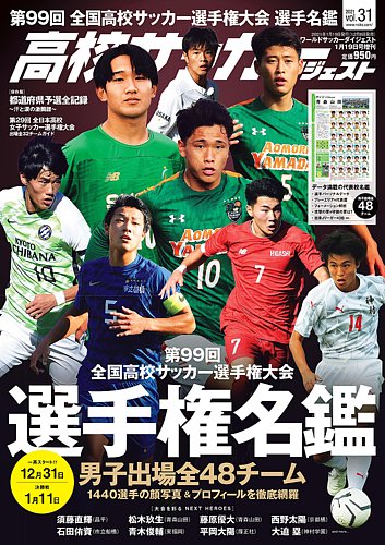 高校サッカーダイジェスト Vol31 (発売日2020年12月08日) | 雑誌/定期 