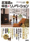 プランドゥリフォーム増刊号 『北海道の中古＋リノベーション』 Vol.6 (発売日2019年12月25日) 表紙