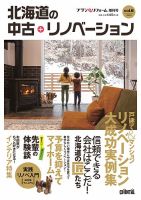 プランドゥリフォーム増刊号 『北海道の中古＋リノベーション』 Vol.6 (発売日2019年12月25日) 表紙