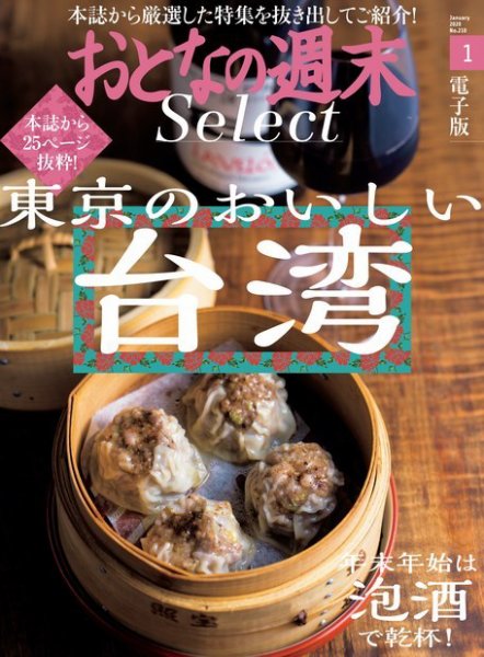 おとなの週末セレクト 「東京のおいしい台湾＆泡酒で乾杯」〈２０２０年１月号〉 (発売日2020年01月15日) 表紙