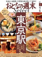 おとなの週末セレクト 「おいしい東京駅」〈２０２０年１月号〉 (発売日2020年01月16日) 表紙
