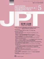 薬理と治療（JPT）  2020年5月号 表紙