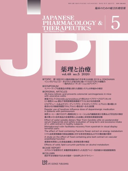 薬理と治療（JPT）  2020年5月号 (発売日2020年05月28日) 表紙