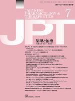 薬理と治療（JPT）  2020年7月号 (発売日2020年07月30日) 表紙