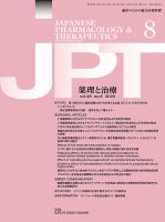 薬理と治療（JPT）  2020年8月号 表紙