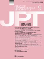 薬理と治療（JPT） のバックナンバー (2ページ目 45件表示) | 雑誌