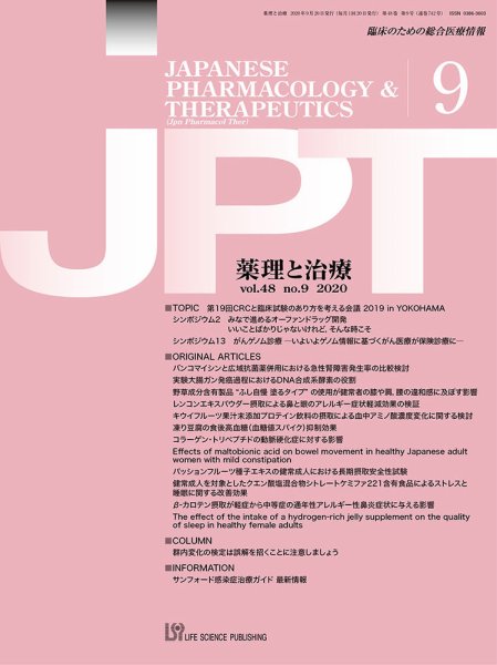 薬理と治療（JPT）  2020年9月号 (発売日2020年09月29日) 表紙