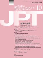 薬理と治療（JPT）  2020年10月号 表紙