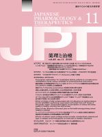薬理と治療（JPT）  2020年11月号 表紙