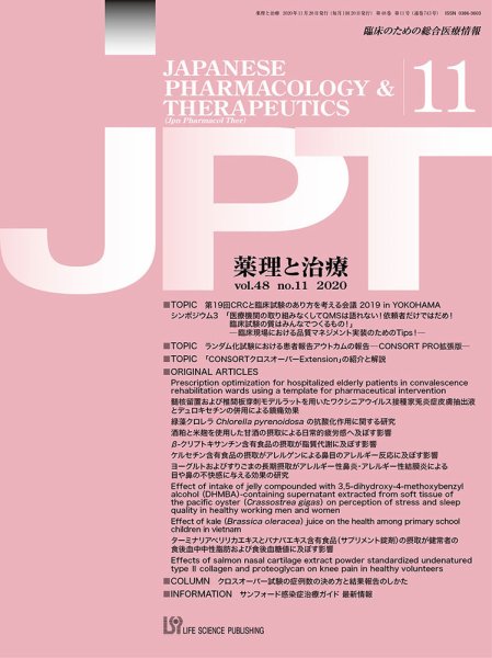 薬理と治療（JPT）  2020年11月号 (発売日2020年11月27日) 表紙