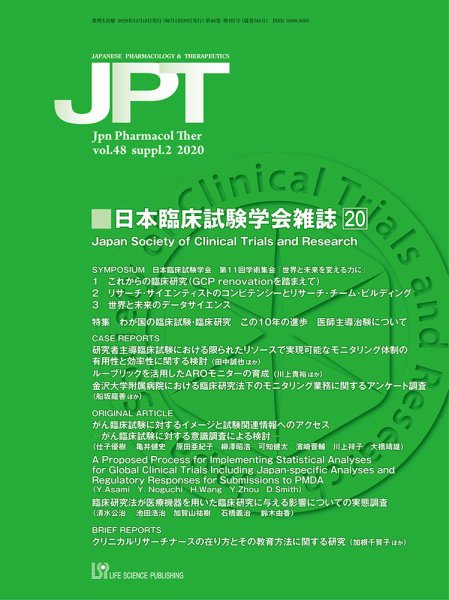 薬理と治療（JPT）  2020年増刊2号 (発売日2020年12月16日) 表紙