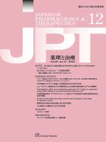 薬理と治療（JPT）  2020年12月号 表紙