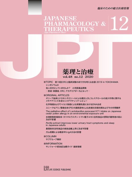 薬理と治療（JPT）  2020年12月号 (発売日2020年12月25日) 表紙