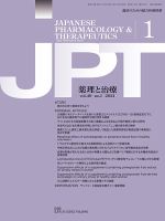 薬理と治療（JPT）  2021年1月号 表紙