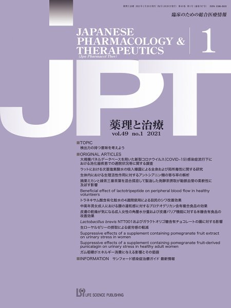 薬理と治療（JPT）  2021年1月号 (発売日2021年01月28日) 表紙