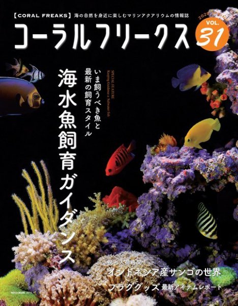 コーラルフリークス vol.31 (発売日2020年06月02日) 表紙